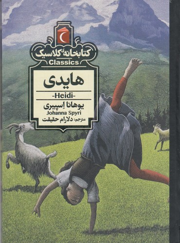 کتاب کتابخانه کلاسیک- هایدی نشر محراب قلم کتاب کتابخانه کلاسیک- هایدی نشر محراب قلم