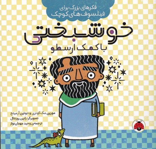 کتاب فکرهای بزرگ برای فیلسوف های کوچک- خوشبختی با کمک ارسطو نشر شهر قلم