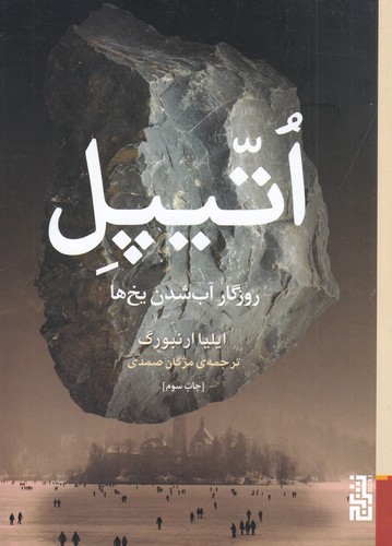 کتاب اتیپل- روزگار آب شدن یخ ها نشر برج