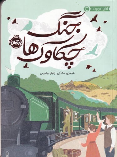 کتاب جنگ چکاوک ها نشر پرتقال کتاب جنگ چکاوکها نشر پرتقال