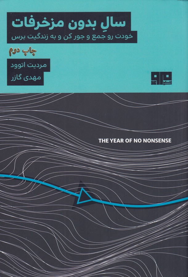 کتاب سال بدون مزخرفات- خودت را جمع و جور کن و به زندگیت برس نشر هیرمند- کتاب مرو کتاب سال بدون مزخرفات- خودت را جمع و جور کن و به زندگیت برس نشر هیرمند- کتاب مرو