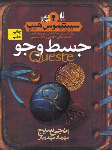 کتاب سیپتیموس هیپ 4- جسط و جو نشر افق