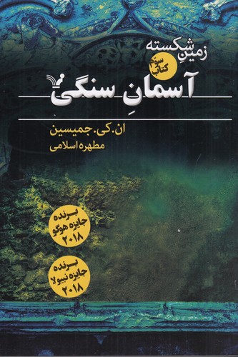 کتاب زمین شکسته 3- آسمان سنگی نشر کتابسرای تندیس