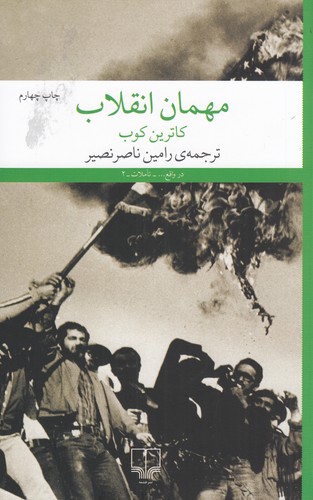 کتاب مهمان انقلاب نشرچشمه