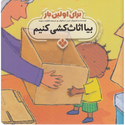 کتاب برای اولین بار- بیا اثاث کشی کنیم نشر پنجره