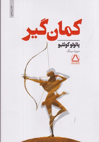 کتاب کمان گیر نشر مجید کتاب کمان گیر نشر مجید