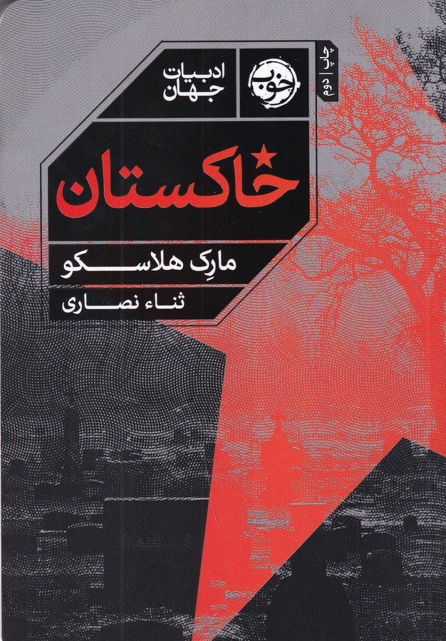 کتاب خاکستان نشر خوب کتاب خاکستان نشر خوب