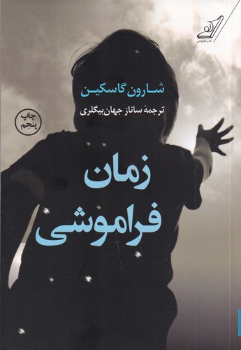 کتاب زمان فراموشی نشر کوله پشتی