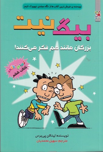 کتاب بیگ نیت 6- بزرگان مانند هم فکر می کنند! نشر سایه گستر کتاب بیگ نیت 6- بزرگان مانند هم فکر می کنند! نشر سایه گستر