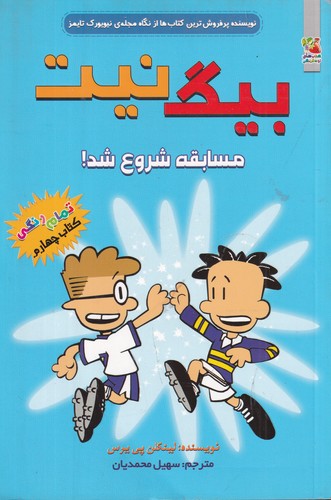 کتاب بیگ نیت 4- مسابقه شروع شد! نشر سایه گستر