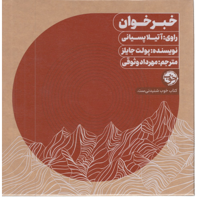 کتاب کتاب صوتی خبر خوان نشر خوب کتاب کتاب صوتی خبر خوان نشر خوب