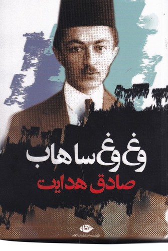 کتاب وغ وغ ساهاب نشر نگاه کتاب وغ وغ ساهاب نشر نگاه