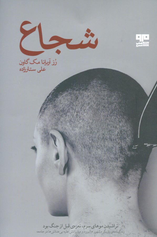 کتاب شجاع نشر هیرمند- کتاب مرو