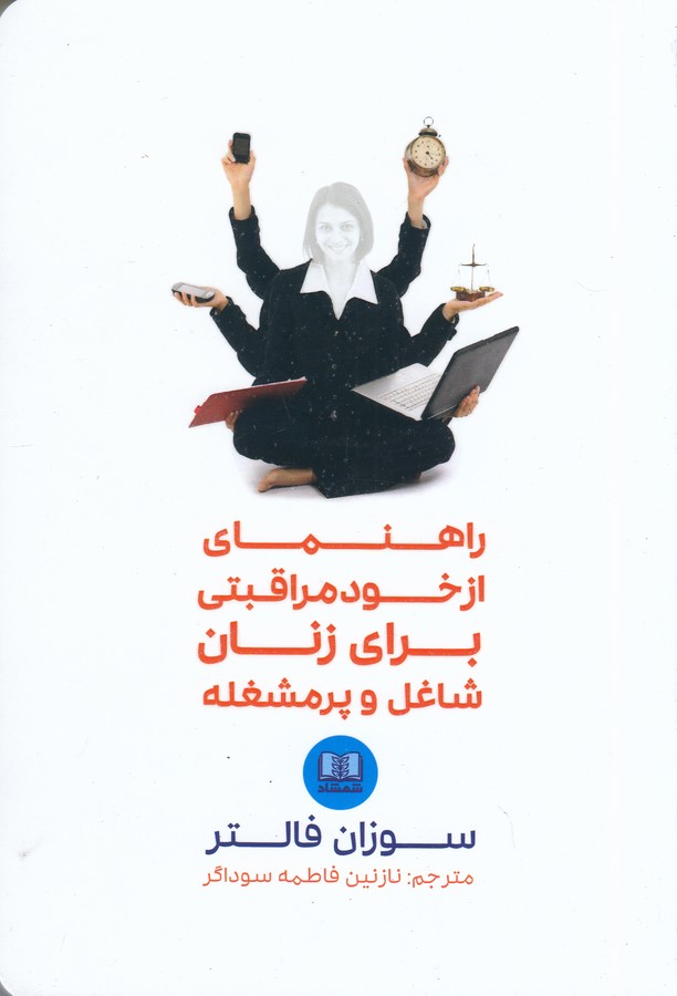 کتاب راهنمای از خودمراقبتی برای زنان شاغل و پرمشغله نشر شمشاد کتاب راهنمای از خودمراقبتی برای زنان شاغل و پرمشغله نشر شمشاد