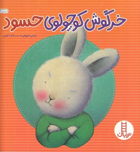 کتاب خرگوش کوچولوی حسود نشر نردبان