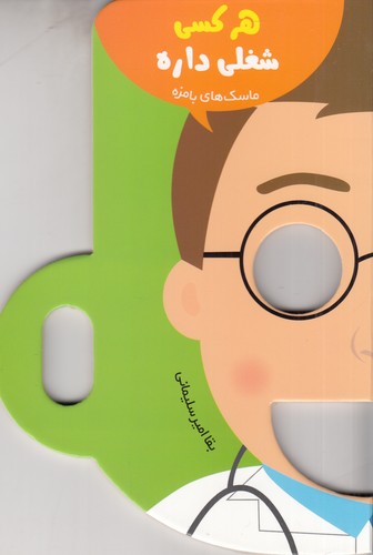 کتاب ماسک های با مزه- هر کسی شغلی داره نشر راز بارش