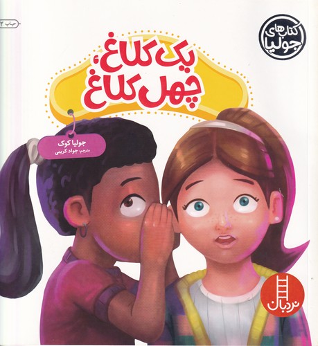 کتاب کتاب های جولیا 51- یک کلاغ- چهل کلاغ نشر نردبان