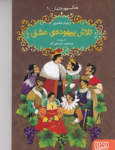 کتاب شکسپیر خندان 1- تلاش بیهوده ی عشق نشر هوپا