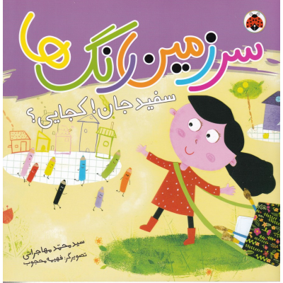 کتاب سرزمین رنگ ها- سفید جان کجایی؟ نشر شهر قلم کتاب سرزمین رنگ ها- سفید جان کجایی؟ نشر شهر قلم