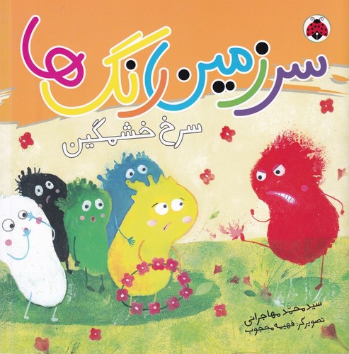 کتاب سرزمین رنگ ها- سرخ خشمگین نشر شهر قلم