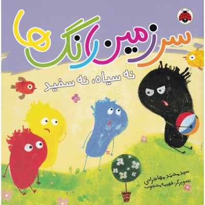 کتاب سرزمین رنگ ها- نه سیاه نه سفید نشر شهر قلم