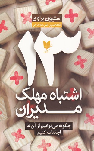کتاب 13 اشتباه مهلک مدیران- چگونه می توانیم از آن ها اجتناب کنیم نشر آرایان