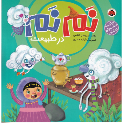 کتاب نم نم در طبیعت نشر شهر قلم کتاب نم نم در طبیعت نشر شهر قلم