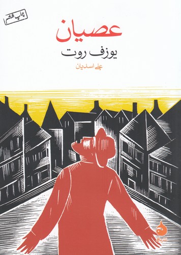 کتاب عصیان نشر ماهی کتاب عصیان نشر ماهی