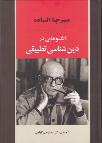 کتاب الگو هایی در دین شناسی تطبیقی نشر جامی