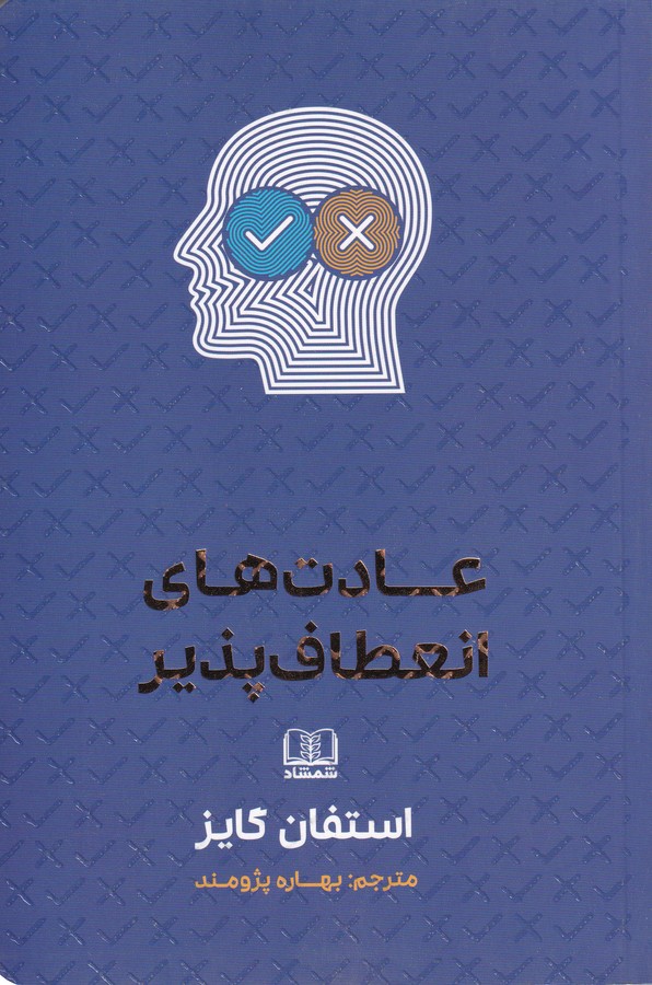 کتاب عادت های انعطاف پذیر نشر شمشاد