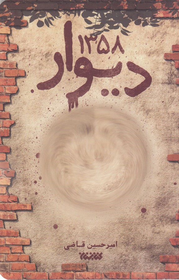 کتاب دیوار 1358 نشر کتابستان معرفت کتاب دیوار 1358 نشر کتابستان معرفت