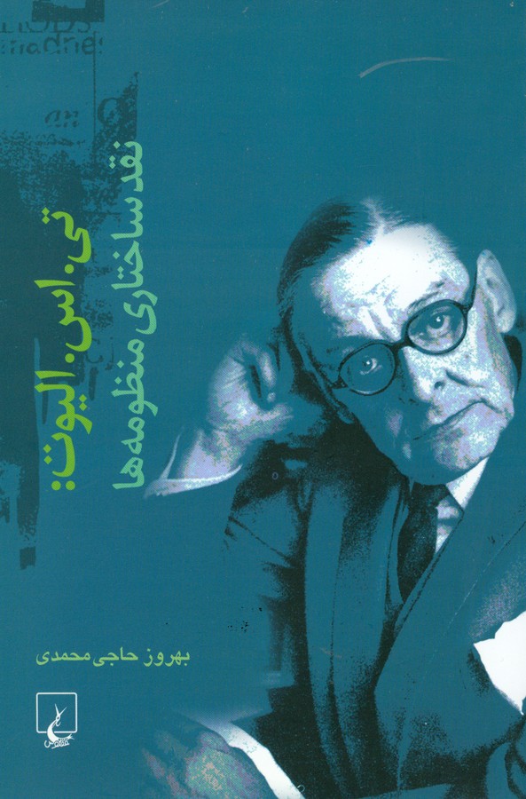 کتاب نقد ساختاری منظومه ها نشر ققنوس کتاب نقد ساختاری منظومهها نشر ققنوس