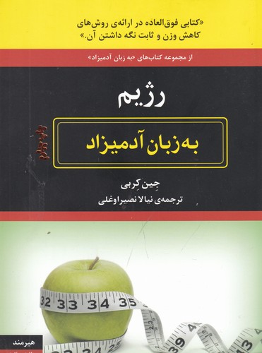 کتاب رژیم به زبان آدمیزاد نشر هیرمند