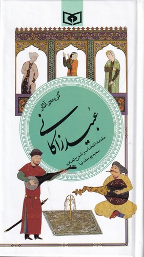 کتاب گزیده ادب پارسی 40- عبید زاکانی نشر قدیانی