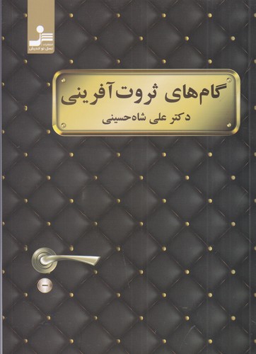 کتاب گام های ثروت آفرینی نشر نسل نواندیش کتاب گام های ثروت آفرینی نشر نسل نواندیش