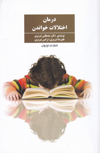 کتاب درمان اختلالات خواندن نشر فراروان کتاب درمان اختلالات خواندن نشر فراروان