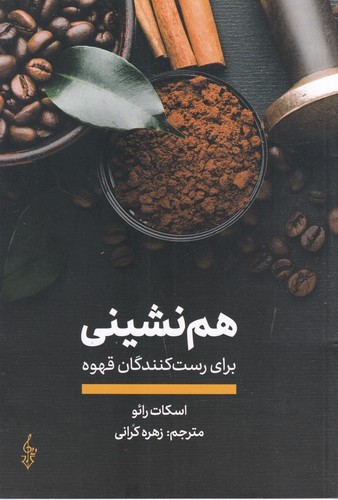 کتاب هم‌نشینی برای رست‌کنندگان قهوه نشر ترانه
