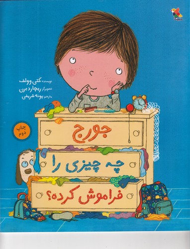 کتاب جورج چه چیزی را فراموش کرده نشر مبتکران- میچکا کتاب جورج چه چیزی را فراموش کرده نشر مبتکران- میچکا