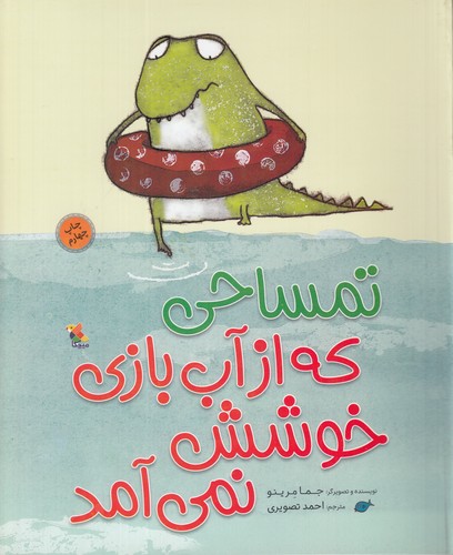 کتاب تمساحی که از آب بازی خوشش نمی آید نشر مبتکران- میچکا