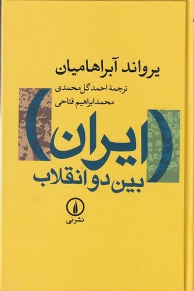 کتاب ایران بین دو انقلاب- درآمدی بر جامعه شناسی سیاسی ایران معاصر نشر نی کتاب ایران بین دو انقلاب: درآمدی بر جامعهشناسی سیاسی ایران معاصر نشر نی