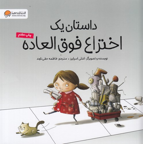 کتاب داستان یک اختراع فوق العاده نشر مهرسا