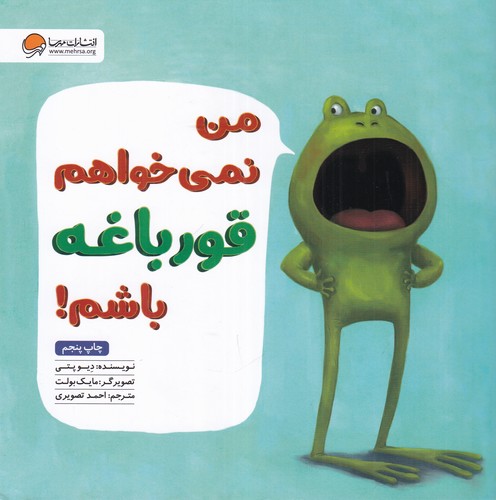 کتاب من نمی خواهم قورباغه باشم نشر مهرسا
