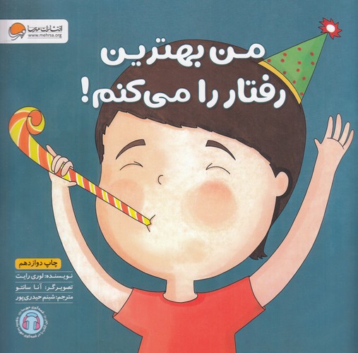 کتاب من بهترین رفتار را می کنم نشر مهرسا کتاب من بهترین رفتار را می کنم نشر مهرسا