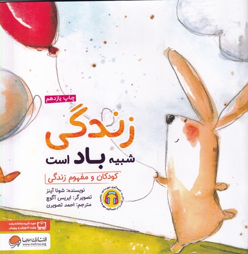 کتاب زندگی شبیه باد است- کودکان و مفهوم زندگی نشر مهرسا کتاب زندگی شبیه باد است- کودکان و مفهوم زندگی نشر مهرسا