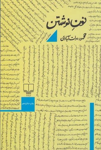 کتاب نون نوشتن (شومیز) نشرچشمه کتاب نون نوشتن (شومیز) نشرچشمه