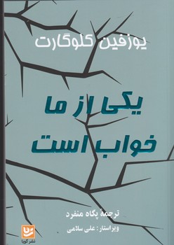 کتاب یکی از ما خواب است نشر گویا کتاب یکی از ما خواب است نشر گویا