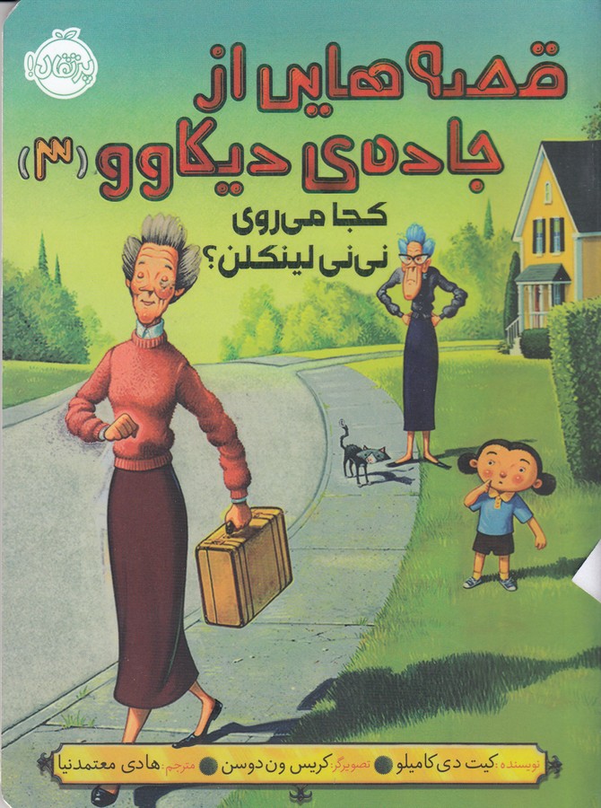 کتاب قصه هایی از جاده ی دیکاوو 3- کجا می روی نی نی لینکلن؟ نشر پرتقال