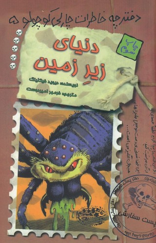 کتاب دنیای زیر زمین- دفترچه خاطرات چارلی کوچولو 5 نشر حوض نقره کتاب دنیای زیر زمین- دفترچه خاطرات چارلی کوچولو 5 نشر حوض نقره