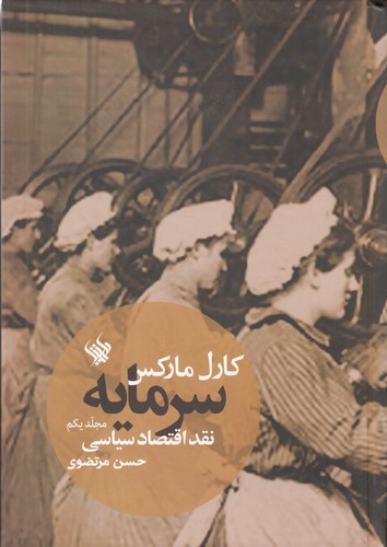 کتاب سرمایه نقد اقتصاد سیاسی (جلد یکم) نشر لاهیتا