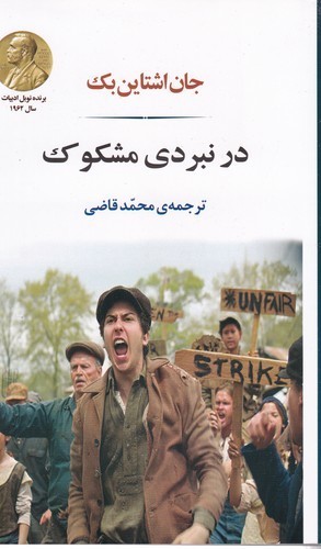 کتاب در نبردی مشکوک نشر جامی- نشر مصدق